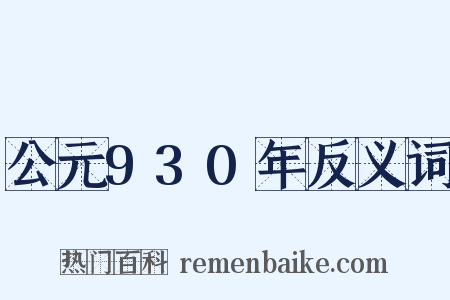 公元930年反义词是什么意思的图片
